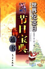 世界纪念日·节日宝典通书