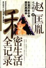 中国帝王的私密生涯 赵匡胤私密生活全记录
