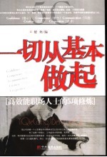 一切从基本做起 高效能职场人士的5项修炼