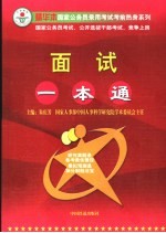 面试一本通 国家公务员录用考试、公开选拔领导干部、竞争上岗