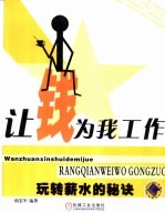 让钱为我工作 玩转薪水的秘诀