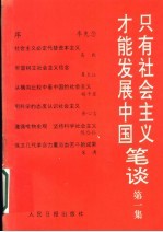 只有社会主义才能发展中国笔谈 第1集