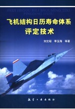 飞机结构日历寿命体系评定技术