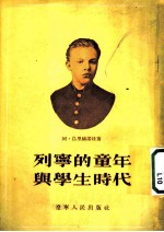 列宁的童年与学生时代