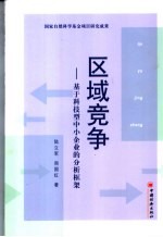 区域竞争 基于科技型中小企业的分析框架