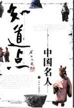 知道点中国名人 下
