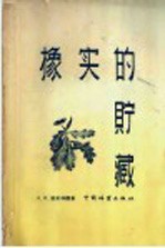 橡实的贮藏