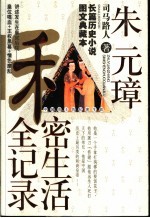 中国帝王的私密生涯 朱元璋私密生活全记录