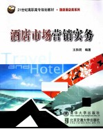 酒店市场营销实务