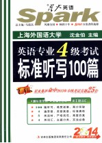英语专业四级考试标准听写100篇 2014