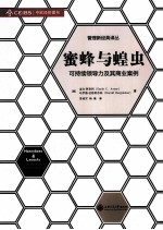 蜜蜂与蝗虫 可持续领导力及其商业案例