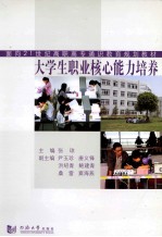 大学生职业核心能力培养