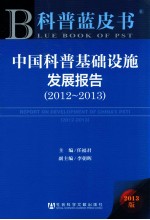 中国科普基础设施发展报告 2012-2013