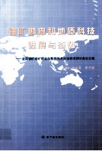 铀矿勘查和地质科技进展与态势 全国铀矿成矿理论与勘查技术方法学术研讨会论文集