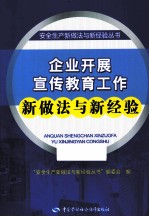 企业开展宣传教育工作新做法与新经验