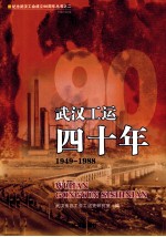 武汉工运四十年 1949-1988