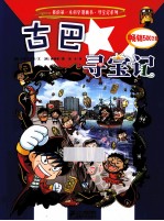 我的第一本科学漫画书寻宝记系列 古巴寻宝记