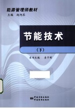 能源管理师教材 节能技术 下