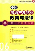 中国房地产及物业政策与法律实务应用工具箱 第2版
