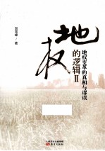 地权的逻辑 2 地权变革的真相与谬误