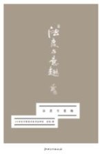 法度与意趣 20世纪中国美术家书法研究