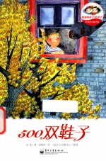 韦苇童诗童话馆500双鞋子 全彩