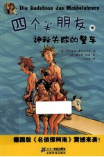 四个半朋友 15 神秘失踪的警车