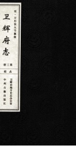 明 万历卫辉府志 第3册