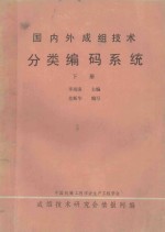 国内外成组技术分类编码系统 下