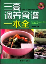 三高调养食谱一本全 畅销彩色版