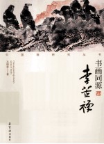 书画同源 李苦禅