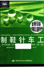 制鞋针车工 第2版