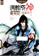 调教成神 昊天纪 御兽师
