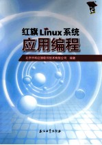 红旗Linux系统应用编程