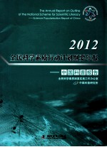 2012全民科学素质行动计划纲要年报 中国科普报告