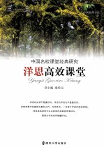 洋思高效课堂 中国名校课堂经典研究