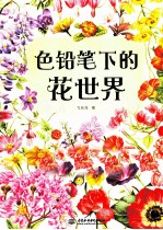 色铅笔下的花世界