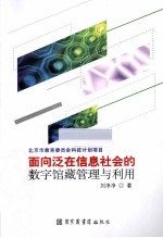 面向泛在信息社会的数字馆藏管理与利用
