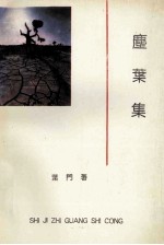 世纪之光诗丛 尘叶集