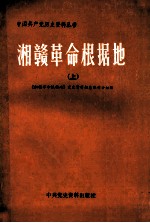 湘赣革命根据地 上