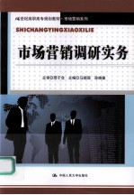 市场营销调研实务