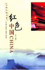 红色中国