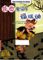 小猪福瑞迪系列 花衣魔笛手福瑞迪