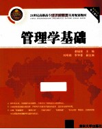 管理学基础