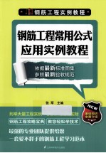 钢筋工程实例教程 钢筋工程常用公式应用实例教程