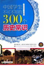 中国学生不可不知的300个历史常识