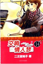 交响情人梦 14