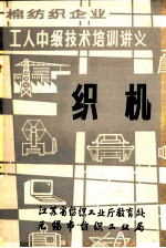 棉纺织企业 工人中级技术培训讲义 织机