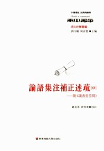 论语集注补正述疏 中