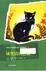 世界文学名著 城堡镇的蓝猫